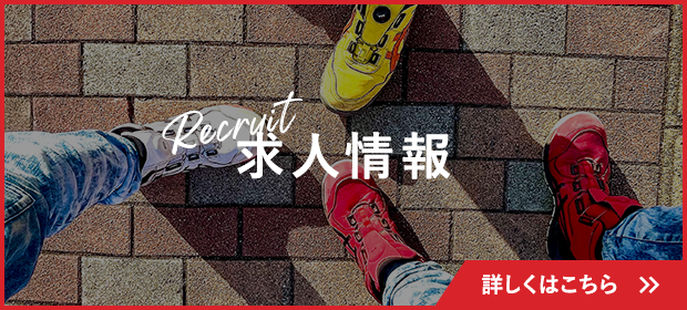 求人情報