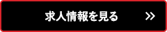 求人情報を見る